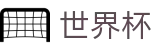 2026世界杯在线入口 - 2026美加墨世界杯金靴奖热力排行榜